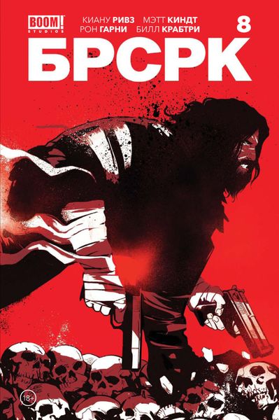 Обложка книги  ««БРСРК» Киану Ривза #8»