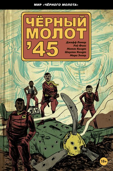 Обложка книги «Чёрный молот ‘45»