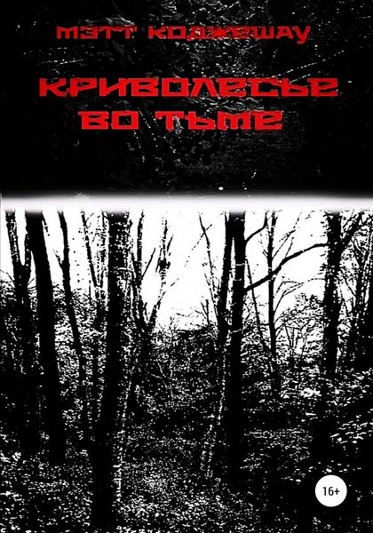 Обложка книги  «Криволесье во тьме»