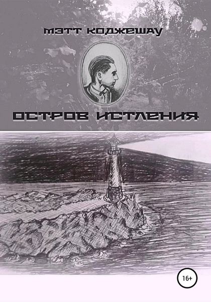 Обложка книги  «Остров Истления»