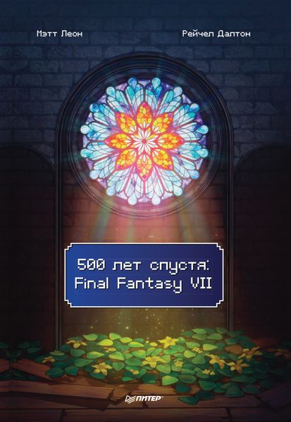 Обложка книги «500 лет спустя: Final Fantasy VII»