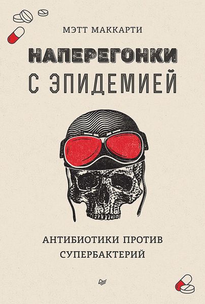Обложка книги «Наперегонки с эпидемией. Антибиотики против супербактерий»