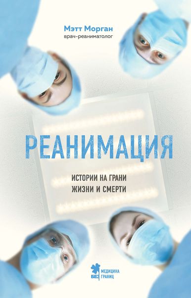 Обложка книги «Реанимация. Истории на грани жизни и смерти»
