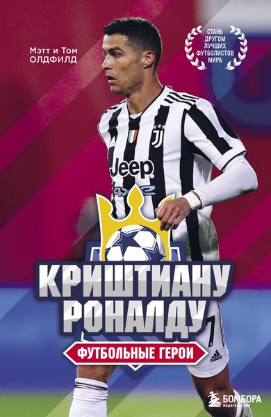 Обложка книги  «Криштиану Роналду. Футбольные герои»