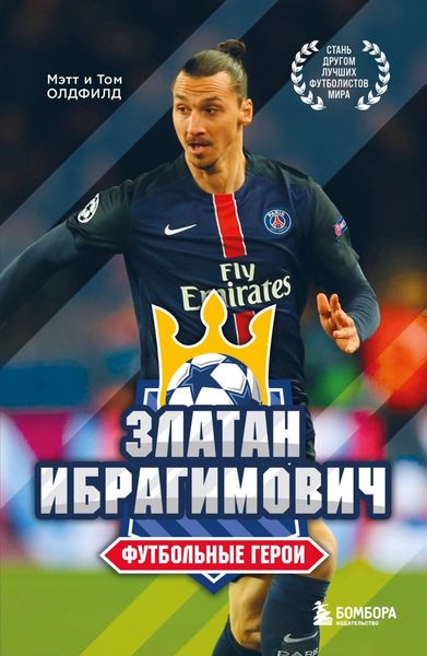 Обложка книги  «Златан Ибрагимович. Футбольные герои»