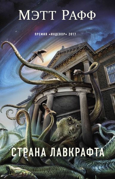 Обложка книги «Страна Лавкрафта»