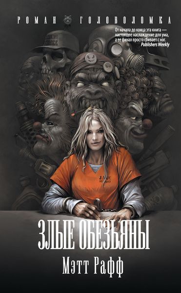 Обложка книги «Злые обезьяны»