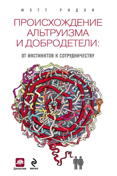 Обложка книги  «Происхождение альтруизма и добродетели. От инстинктов к сотрудничеству»