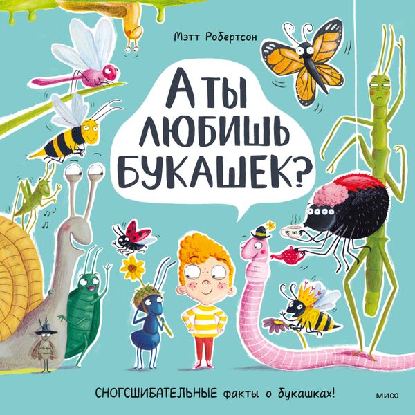 Обложка книги «А ты любишь букашек?»