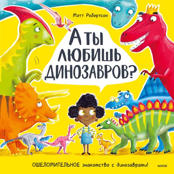 Обложка книги «А ты любишь динозавров?»