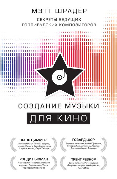 Обложка книги «Создание музыки для кино. Секреты ведущих голливудских композиторов»