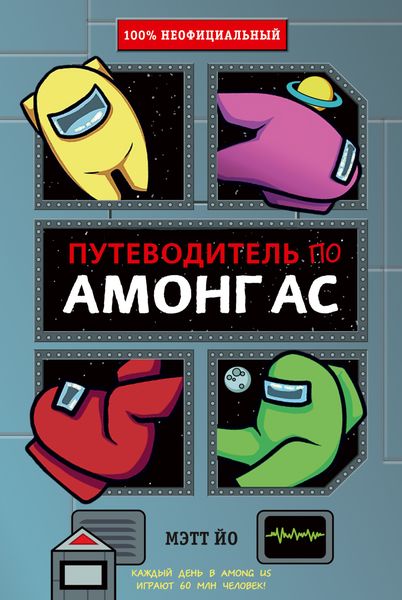 Обложка книги «Путеводитель по Амонг Ас»