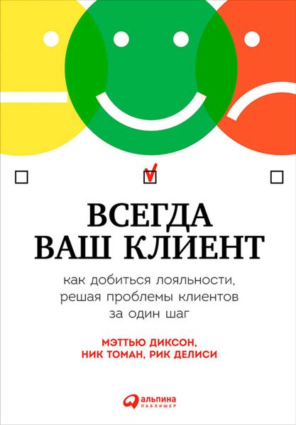 Обложка книги «Всегда ваш клиент: Как добиться лояльности, решая проблемы клиентов за один шаг»