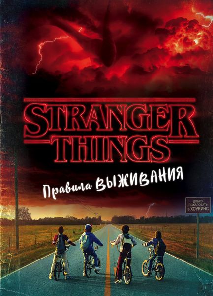Обложка книги «Stranger Things. Правила выживания. Иллюстрированный путеводитель»
