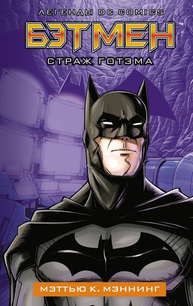 Обложка книги «Бэтмен. Страж Готэма»