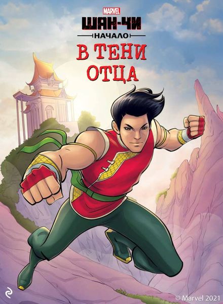 Обложка книги  «Шан-Чи. В тени отца»