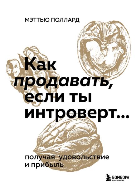 Обложка книги «Как продавать, если ты интроверт… получая удовольствие и прибыль»