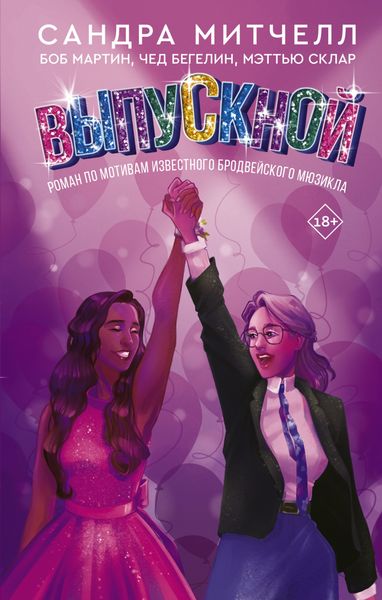 Обложка книги «Выпускной»