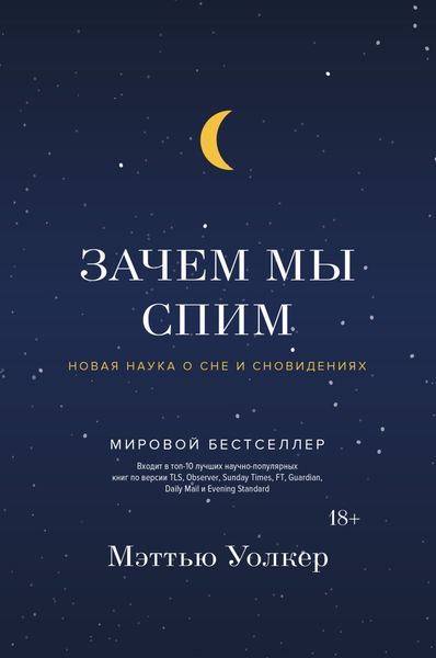 Обложка книги  «Зачем мы спим. Новая наука о сне и сновидениях»