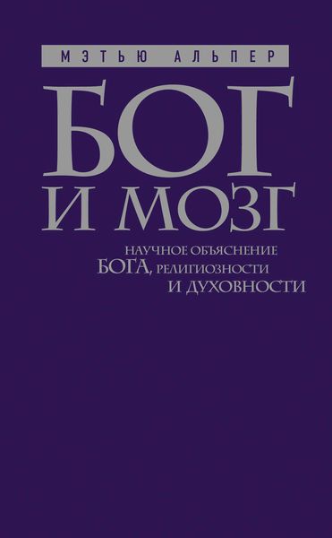 Обложка книги  «Бог и мозг: Научное объяснение Бога, религиозности и духовности»