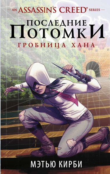 Обложка книги «Assassin's Creed. Последние потомки. Гробница хана»