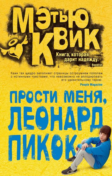 Обложка книги  «Прости меня, Леонард Пикок»