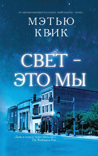 Обложка книги  «Свет – это мы»