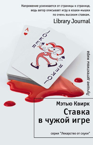 Обложка книги  «Ставка в чужой игре»