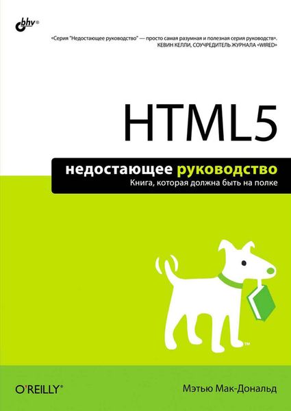 Обложка книги «HTML5»