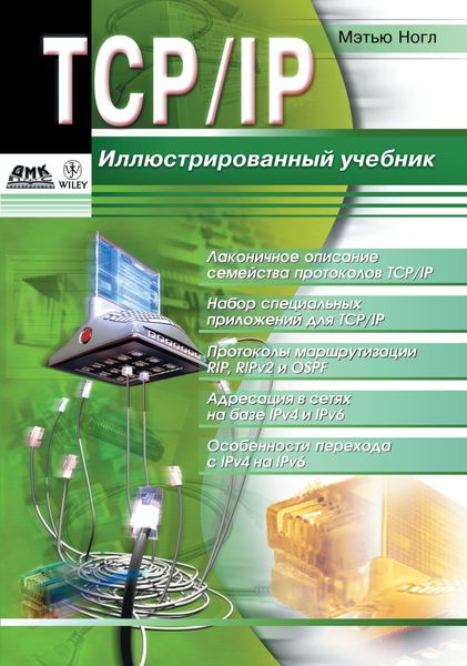 Обложка книги  «TCP/IP. Иллюстрированный учебник»