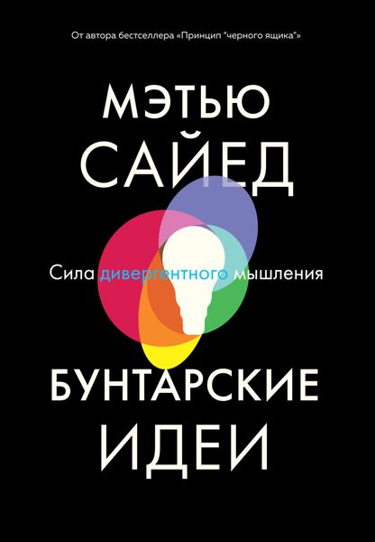 Обложка книги «Бунтарские идеи. Сила дивергентного мышления»