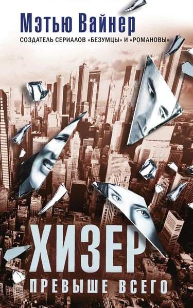 Обложка книги «Хизер превыше всего»