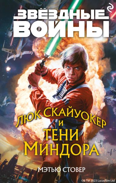Обложка книги  «Звёздные войны. Люк Скайуокер и тени Миндора»