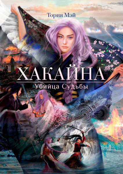Обложка книги  «Хакайна. Убийца Судьбы»