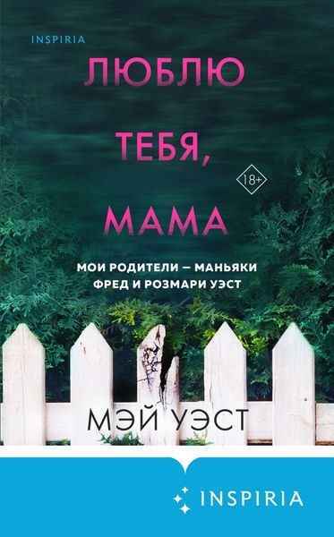 Обложка книги  «Люблю тебя, мама. Мои родители – маньяки Фред и Розмари Уэст»