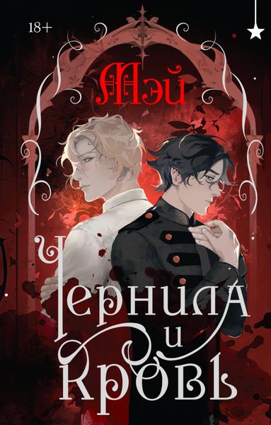 Обложка книги «Чернила и кровь»