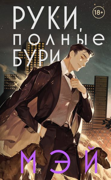 Обложка книги «Руки, полные бури»