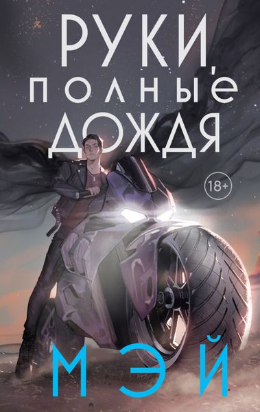 Обложка книги «Руки, полные дождя»
