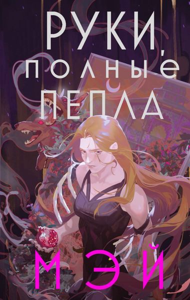 Обложка книги «Руки, полные пепла»