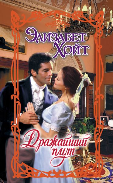 Обложка книги  «Дражайший плут»
