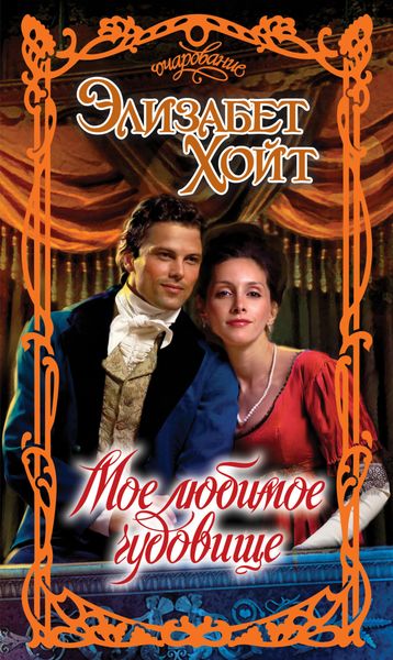 Обложка книги  «Мое любимое чудовище»