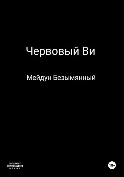 Обложка книги «Червовый Ви»