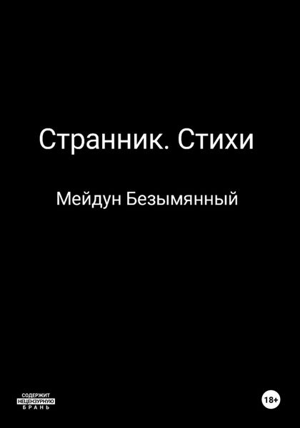 Обложка книги «Странник. Стихи»