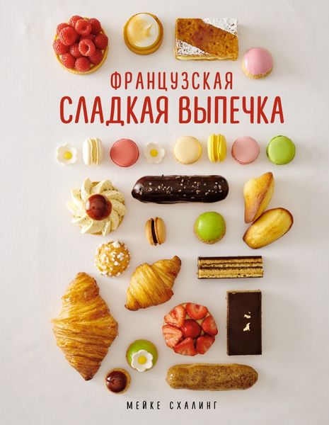 Обложка книги  «Французская сладкая выпечка»