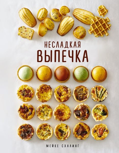 Обложка книги  «Несладкая выпечка»