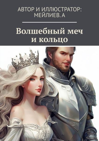 Обложка книги «Волшебный меч и кольцо»