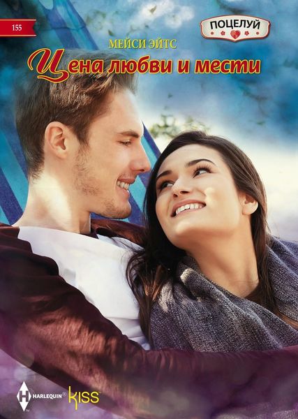 Обложка книги  «Цена любви и мести»