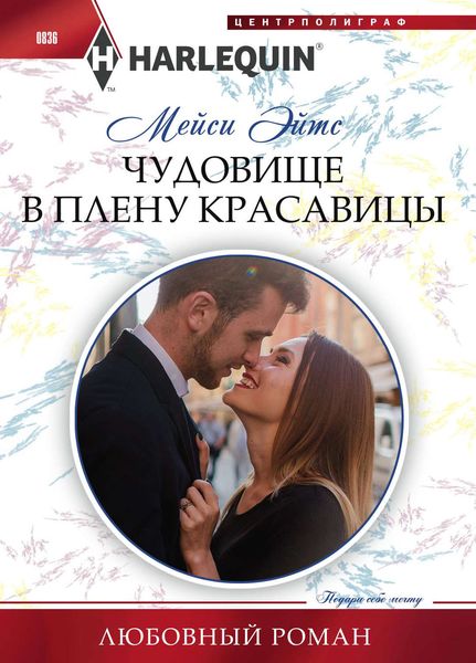 Обложка книги  «Чудовище в плену красавицы»