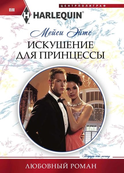 Обложка книги  «Искушение для принцессы»