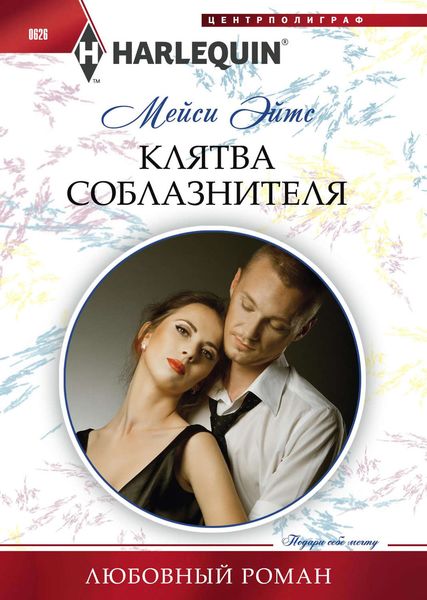 Обложка книги  «Клятва соблазнителя»